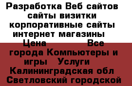 Разработка Веб-сайтов (сайты визитки, корпоративные сайты, интернет-магазины) › Цена ­ 40 000 - Все города Компьютеры и игры » Услуги   . Калининградская обл.,Светловский городской округ 